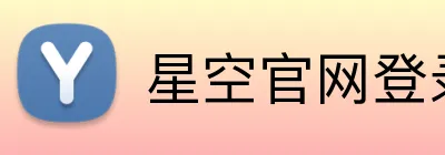 星空官网登录 Logo